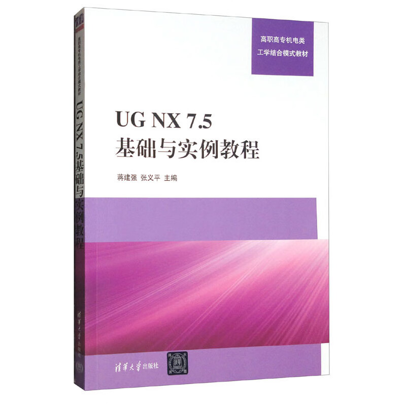 UG NX7.5基础与实例教程