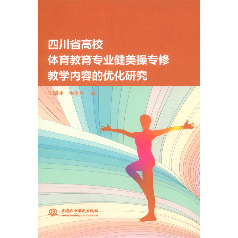 四川省高校体育教育专业健美操专修教学内容的优化研究