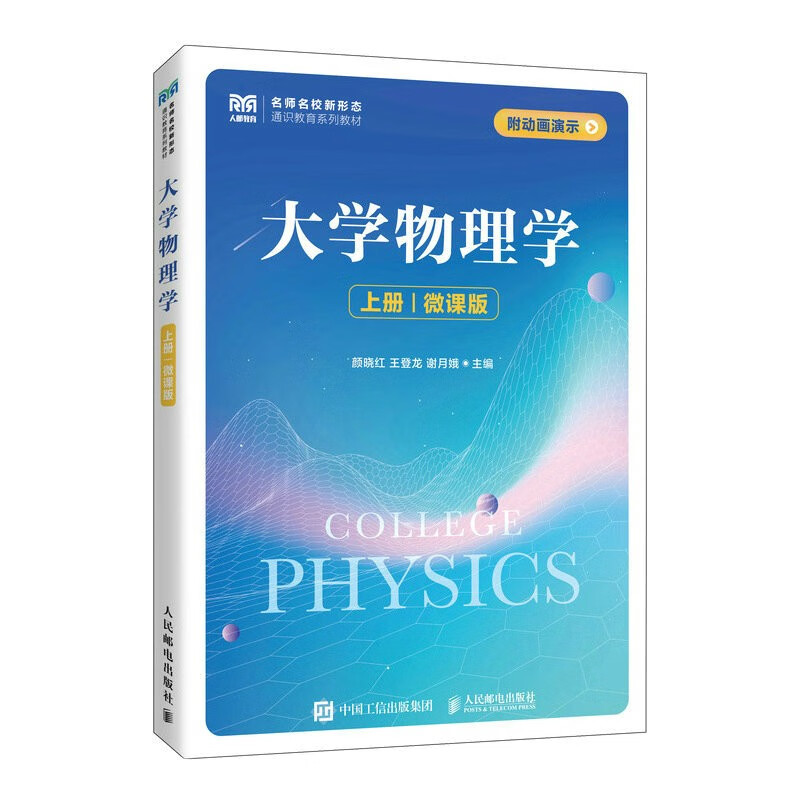 大学物理学(上册)(微课版)