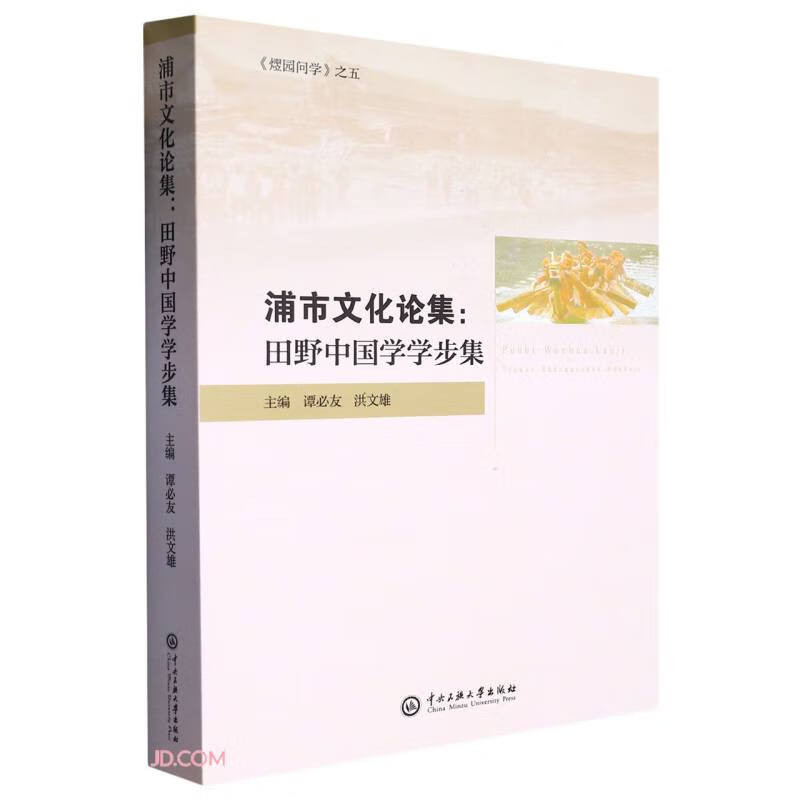 浦市文化论集:田野中国学学步集