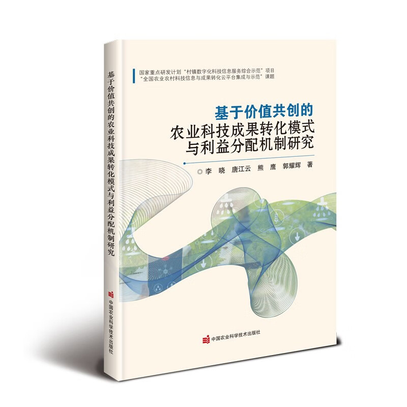 基于价值共创的农业科技成果转化模式与利益分配机制研究