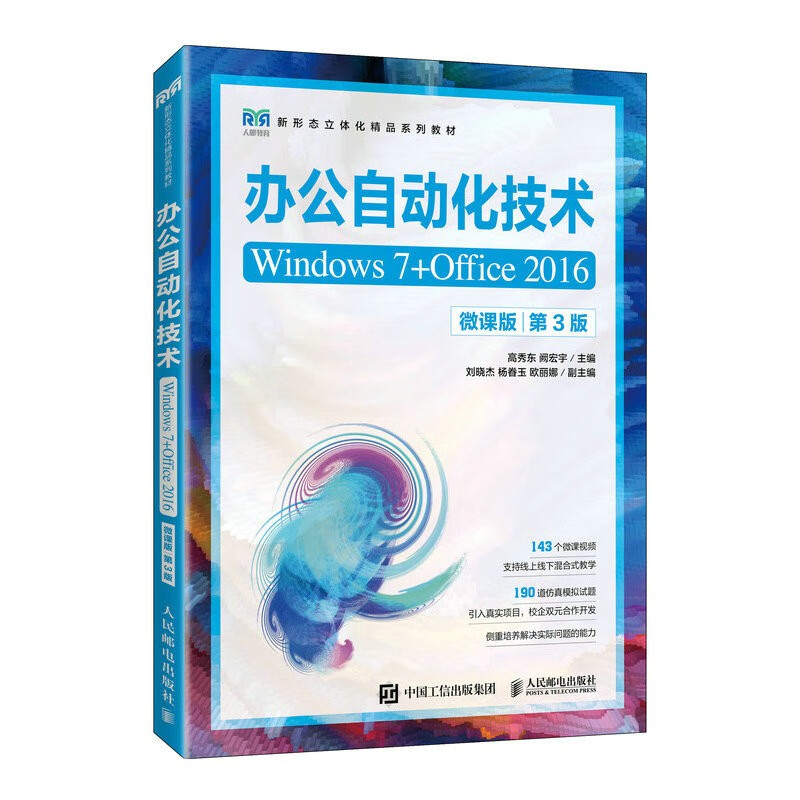 办公自动化技术(Windows 7+Office 2016)(微课版)(第3版)