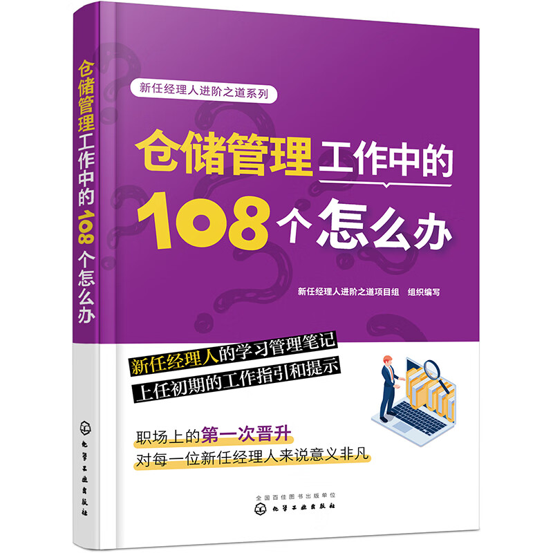 新任经理人进阶之道系列--仓储管理工作中的108个怎么办