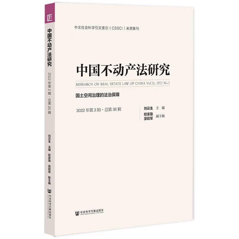 中国不动产法研究:2022年第2辑(总第26辑):Vol.26, 2022 No.2:国土空间治理的法治保障