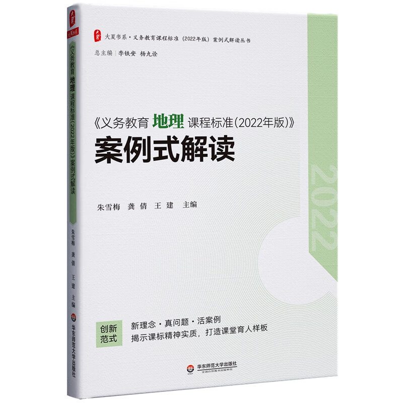 《义务教育地理课程标准(2022年版)》案例式解读