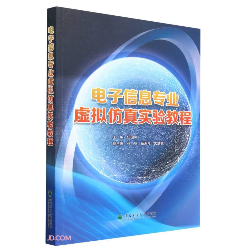 电子信息专业虚拟仿真实验教程