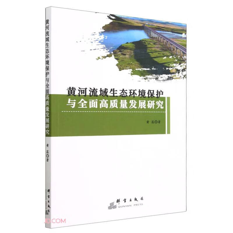 黄河流域生态环境保护与全面高质量发展研究