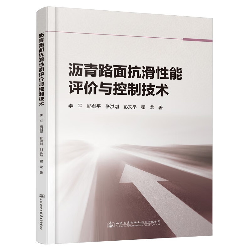 沥青路面抗滑性能评价与控制技术