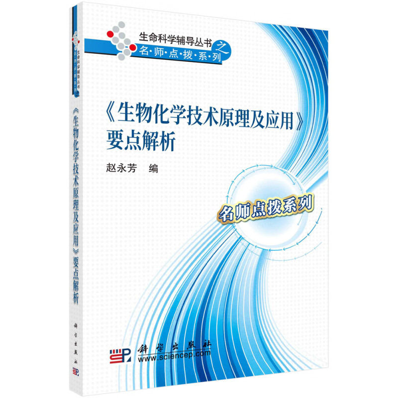 《生物化学技术原理及应用》要点解析