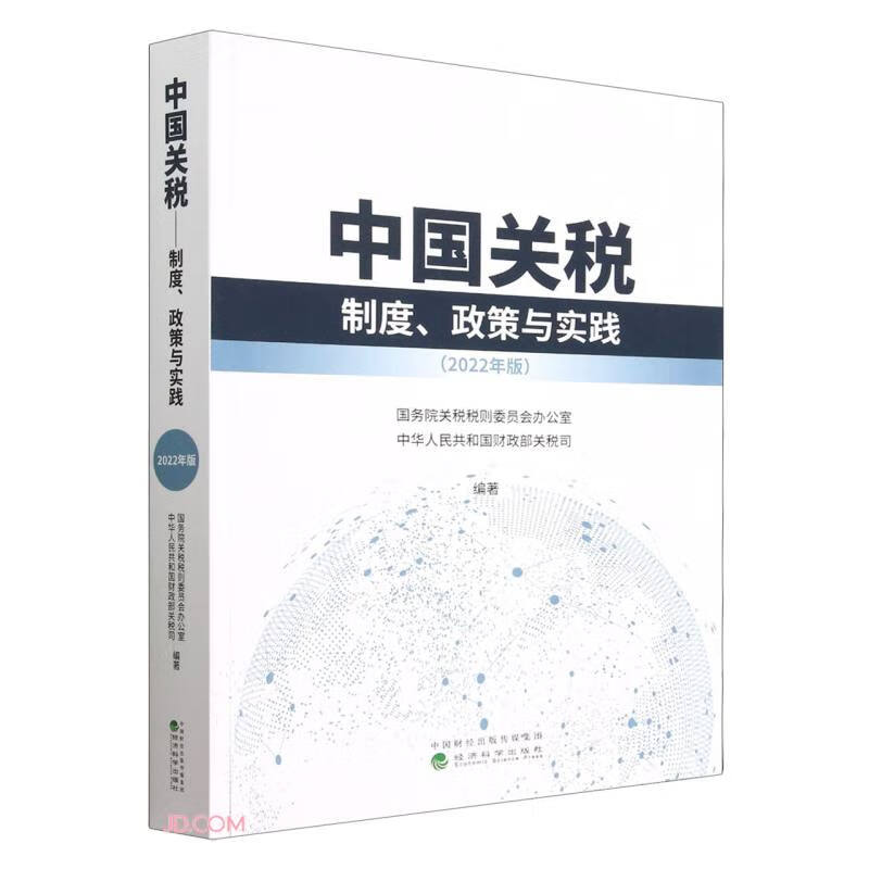 中国关税--制度、政策与实践