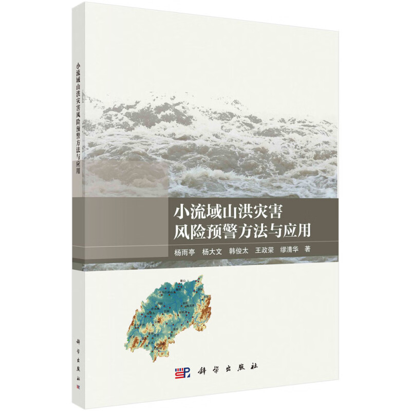 小流域山洪灾害风险预警方法与应用