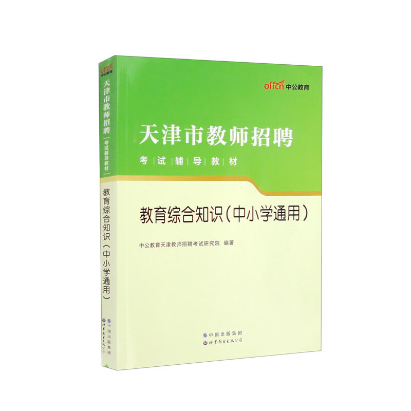 2023天津市教师招聘考试辅导教材·教育综合知识(中小学通用)