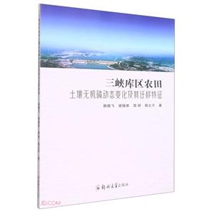 三峽庫區農田土壤無機磷動態變化及其遷移特征