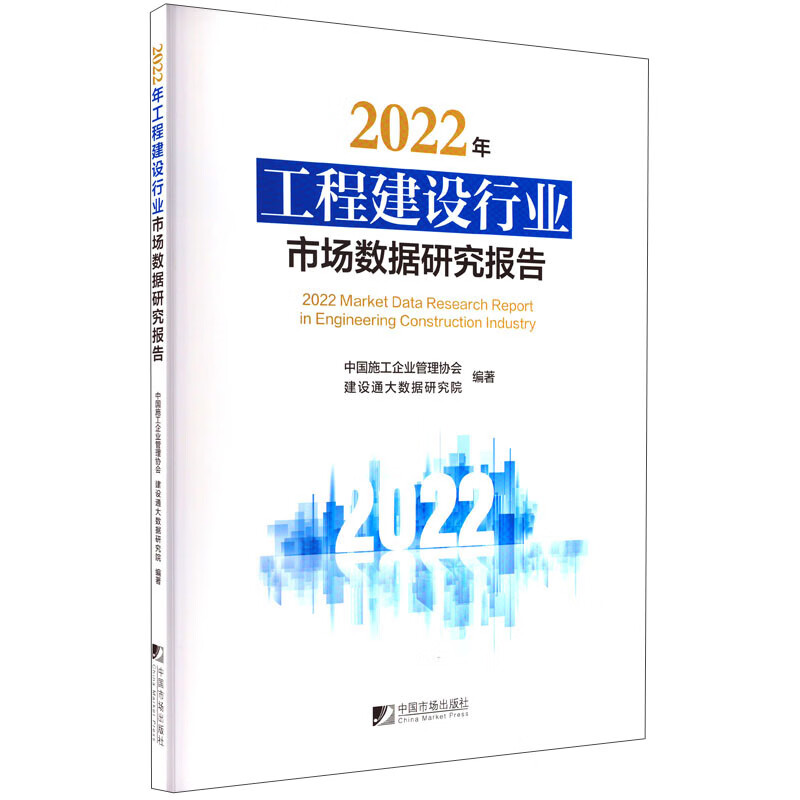 2022年工程建设行业市场数据研究报告