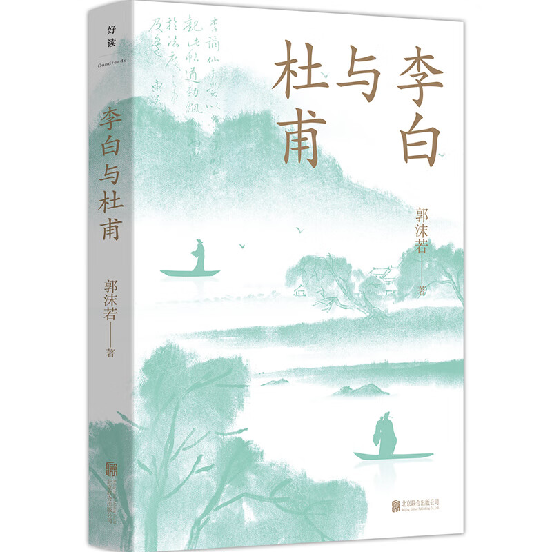 李白与杜甫(青少版)/郭沫若