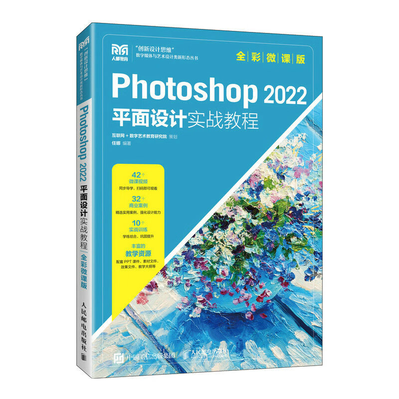 Photoshop 2022平面设计实战教程(全彩微课版)