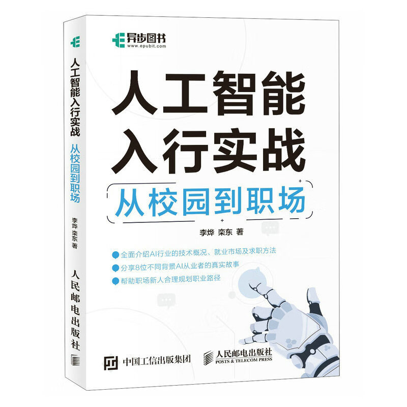 人工智能入行实战:从校园到职场