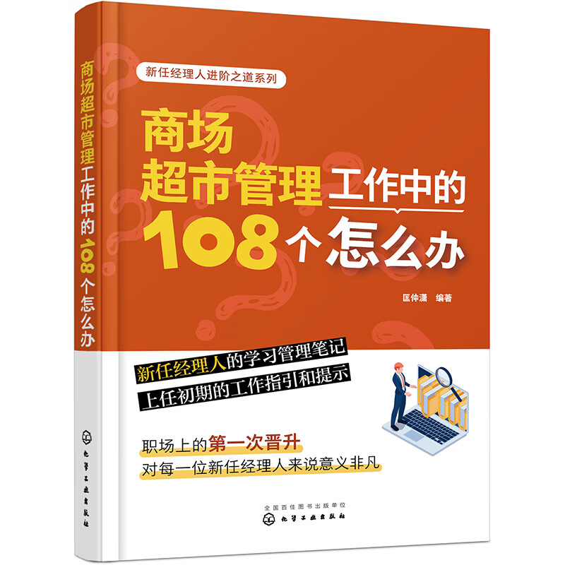 新任经理人进阶之道系列--商场超市管理工作中的108个怎么办