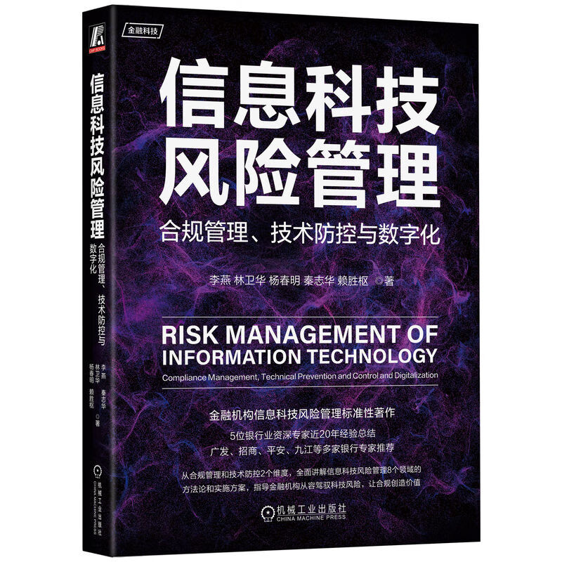信息科技风险管理:合规管理、技术防控与数字化