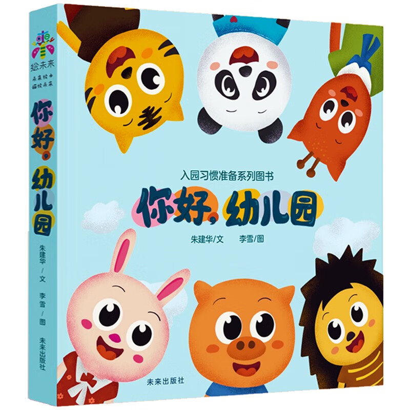 你好,幼儿园(全4册)