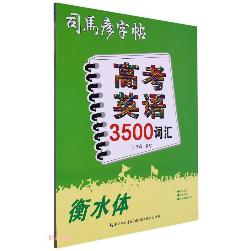 司马彦字帖·高考英语3500词汇·衡水体