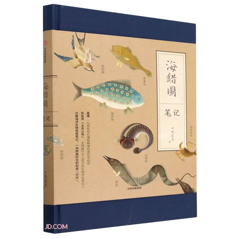 海错图笔记(国家地理系列)2023年新版