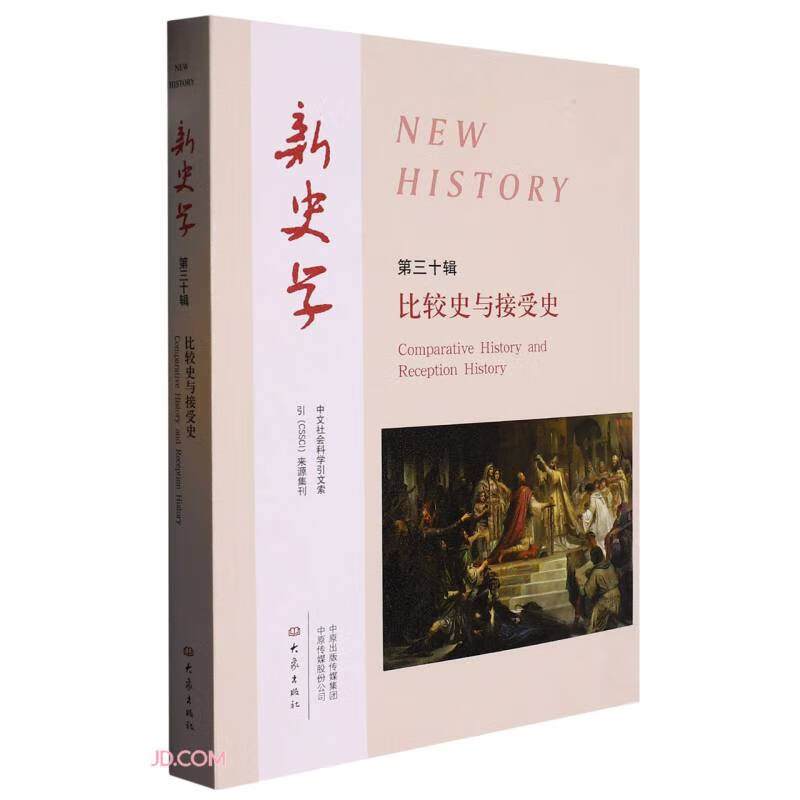 新史学:第三十辑:比较史与接受史:Comparative history and reception history