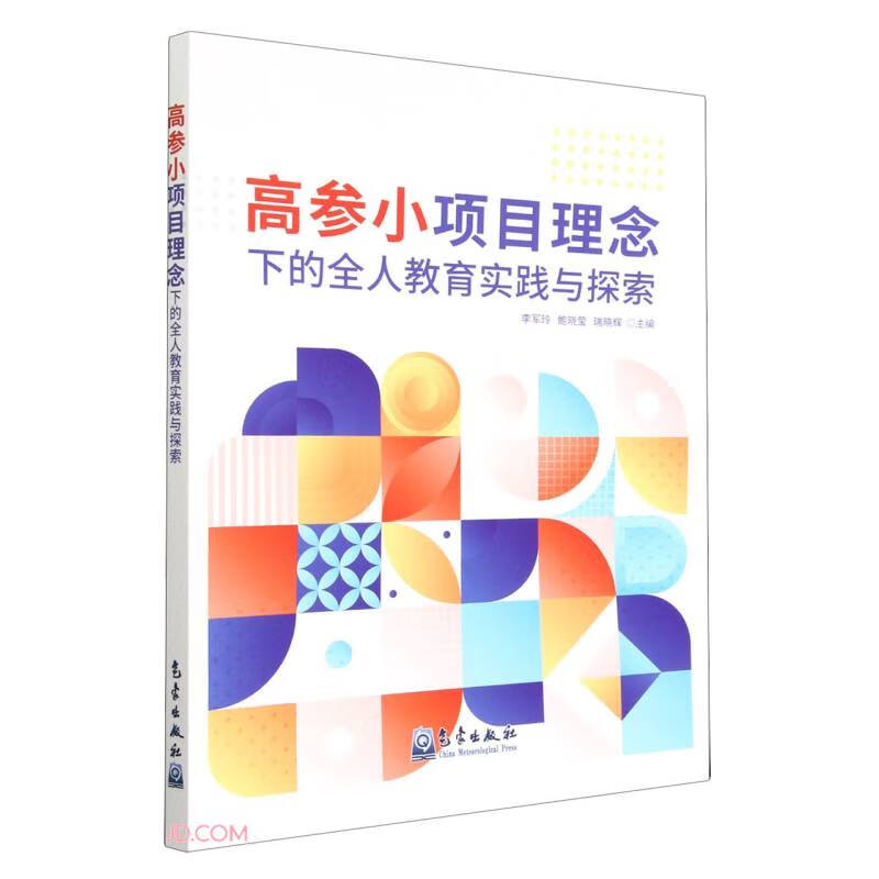 高参小项目理念下的全人教育实践与探索