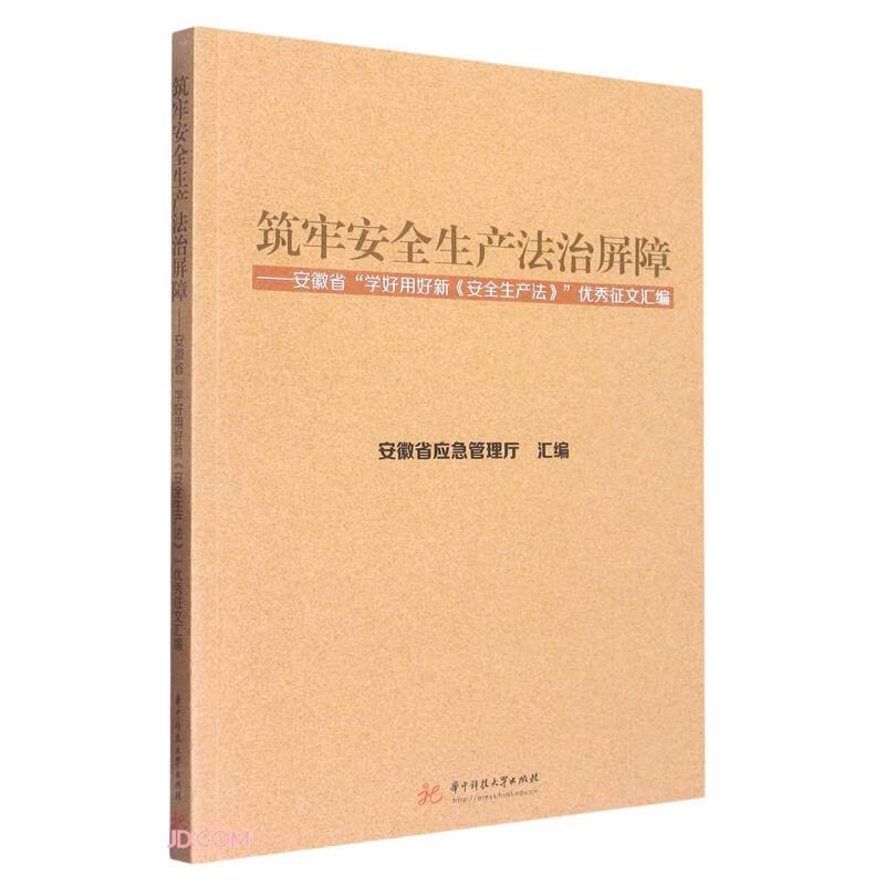 筑牢安全生产法治屏障——安徽省“学好用好新《安全生产法》”优秀征文汇编