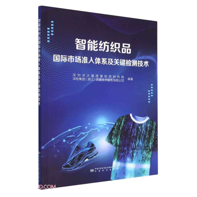 智能纺织品国际市场准入体系及关键检测技术