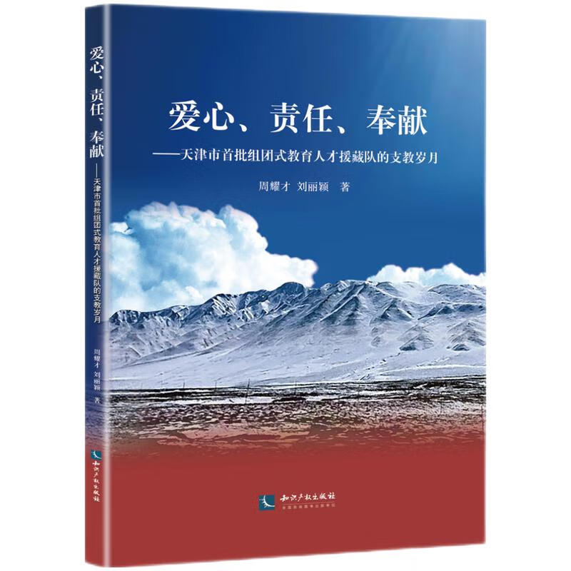 爱心、责任、奉献——天津市首批组团式教育人才援藏队的支教岁月