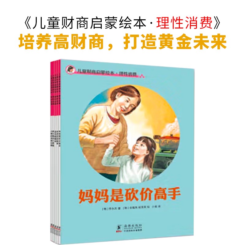 儿童财商启蒙绘本·理性消费(全五册)(2021版)