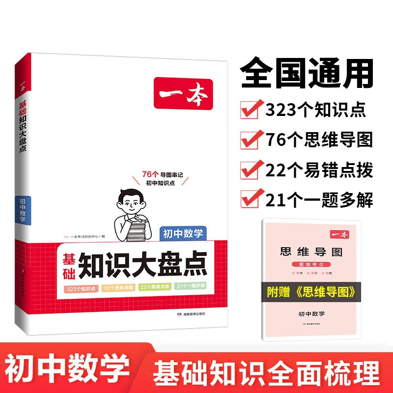 2024一本·初中基础知识大盘点数学
