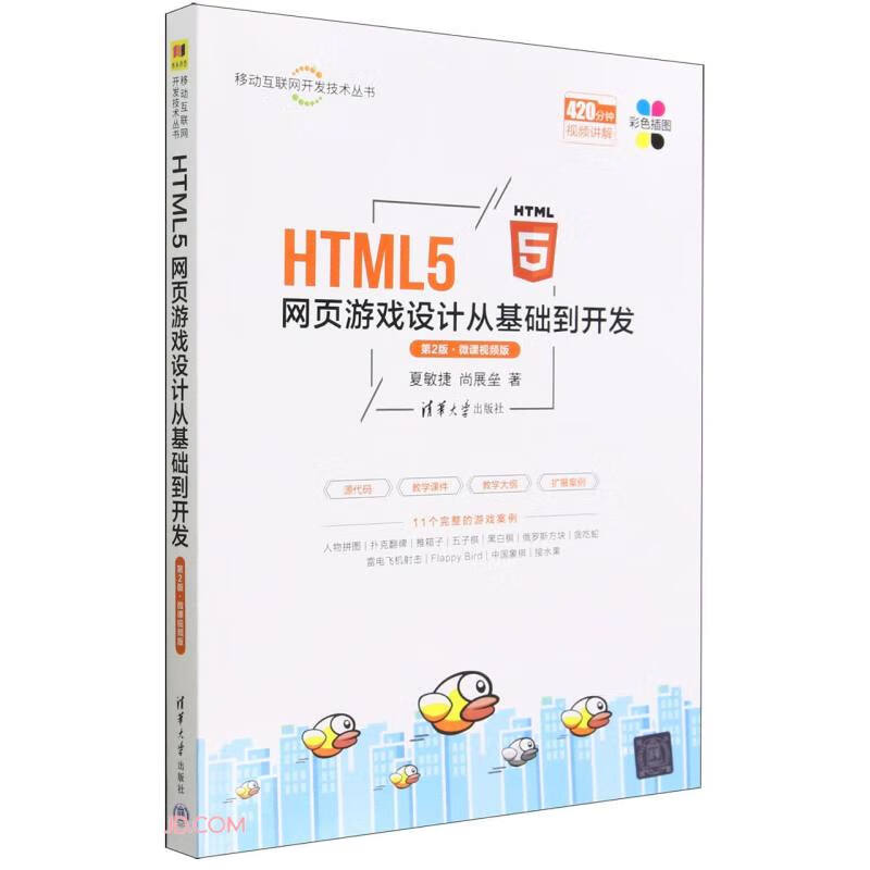 HTML5网页游戏设计从基础到开发(第2版·微课视频版)(移动互联网开发技术丛书)