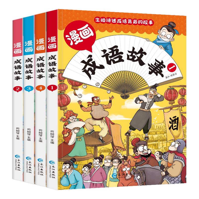 漫画版成语故事(全4册)