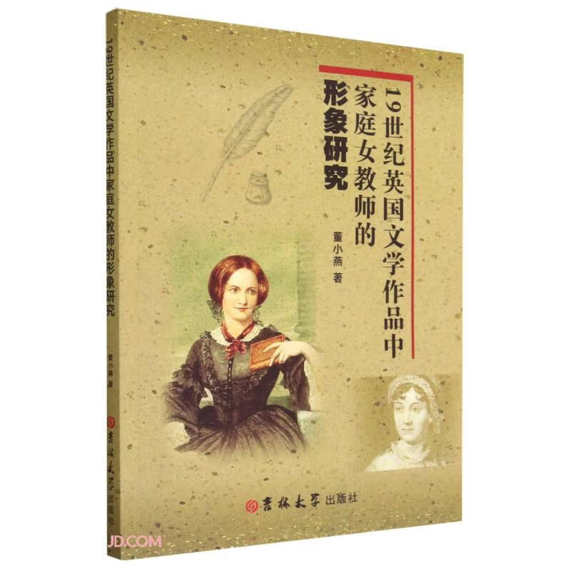 19世纪英国文学作品中家庭女教师的形象研究