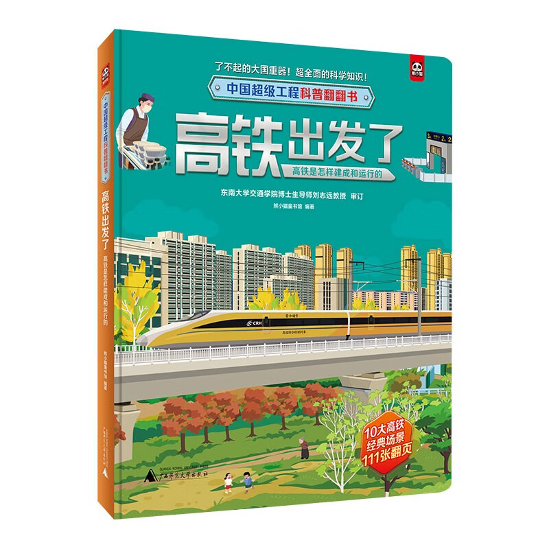 中国超级工程科普翻翻书:高铁出发了·高铁是怎样建成和运行的  (精装彩图版)