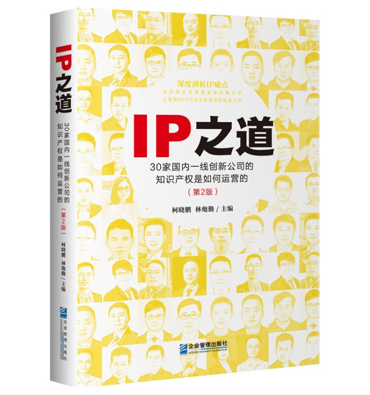 IP之道:30家国内一线创新公司的知识产权是如何运营的