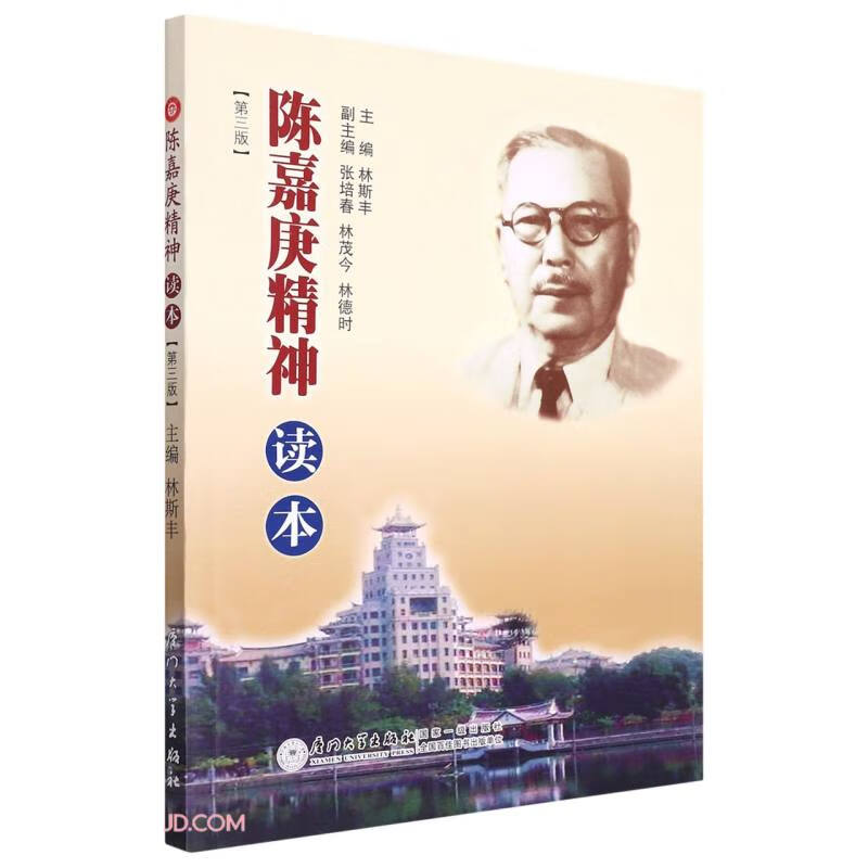 陈嘉庚精神读本