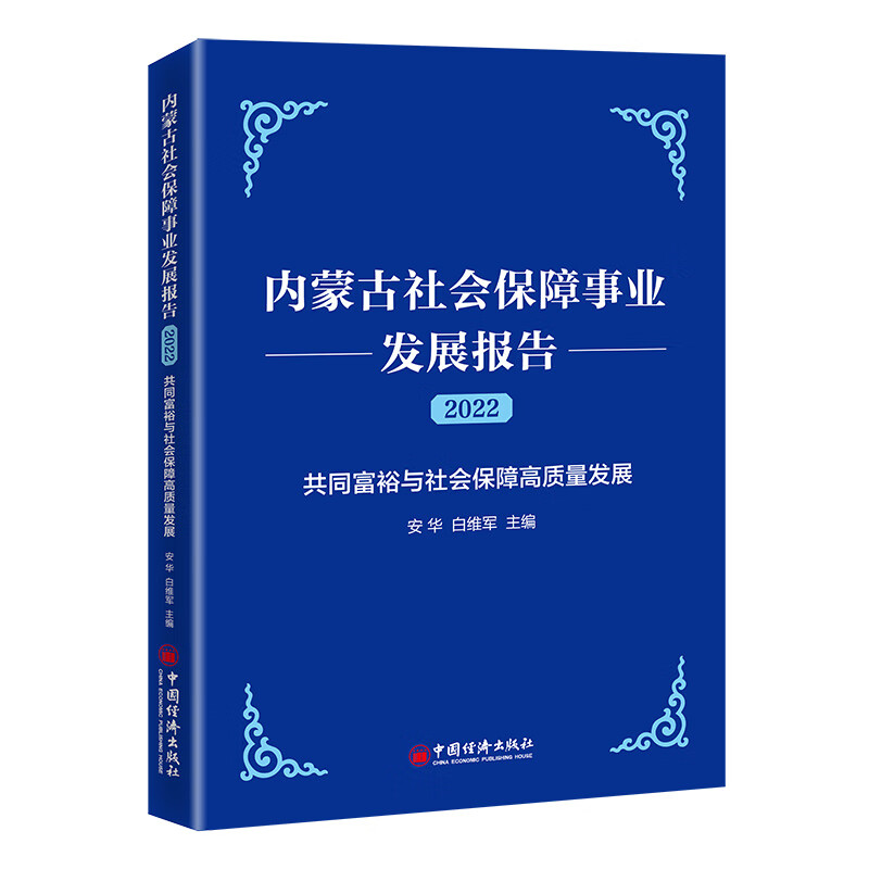 内蒙古社会保障事业发展报告(2022)