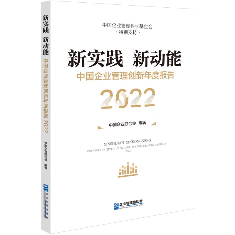 新实践 新动能:中国企业管理创新年度报告(2022)