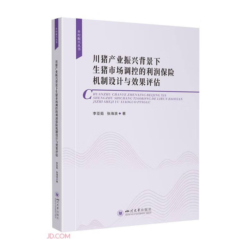 川猪产业振兴背景下生猪市场调控的利润保险机制设计与效果评估