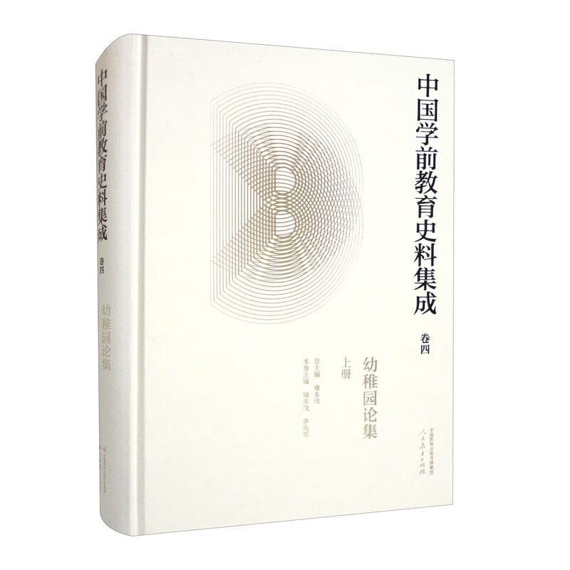中国学前教育史料集成 卷四上册幼稚园论集