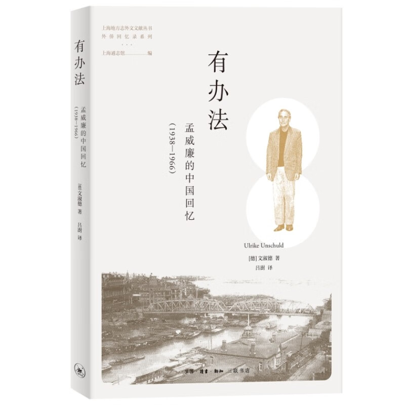 有办法——孟威廉的中国回忆(1938—1966)