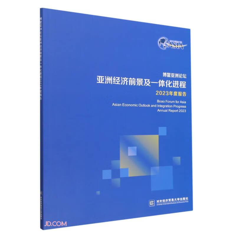 博鳌亚洲论坛亚洲经济前景及一体化进程2023年度报告