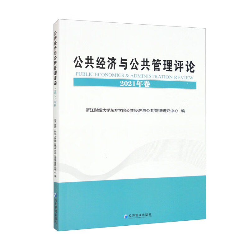 公共经济与公共管理评论(2021年卷)