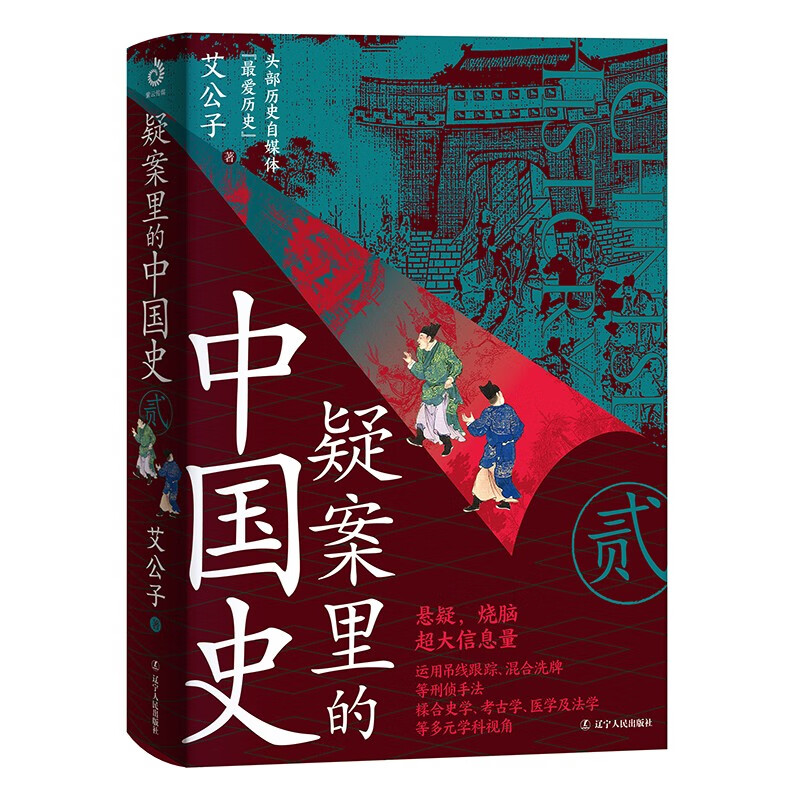 疑案里的中国史.2