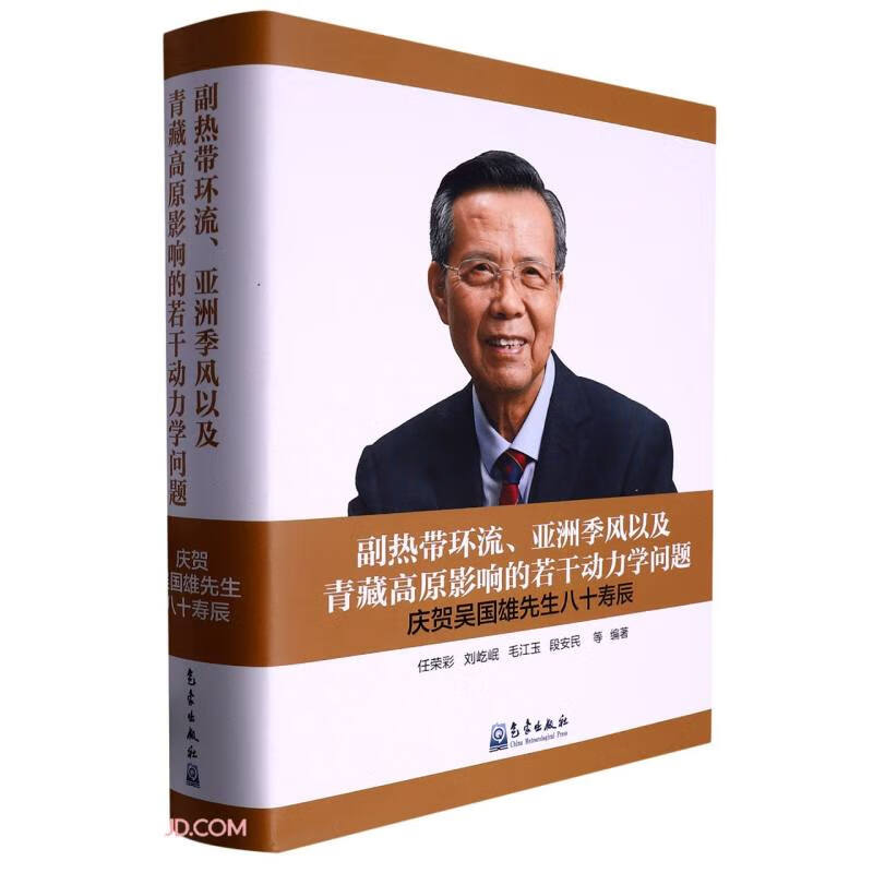 副热带环流、亚洲季风以及青藏高原影响的若干动力学问题——庆贺吴国雄先生八十寿辰