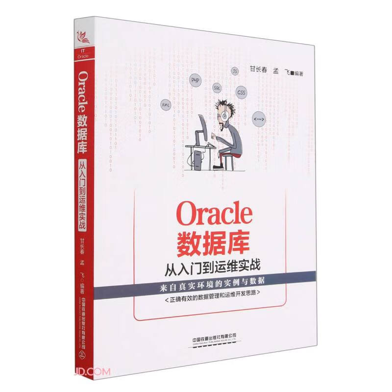 Oeacle数据库从入门到运维实战