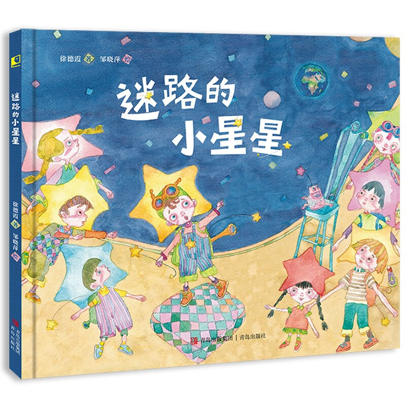 迷路的小星星(精装绘本)